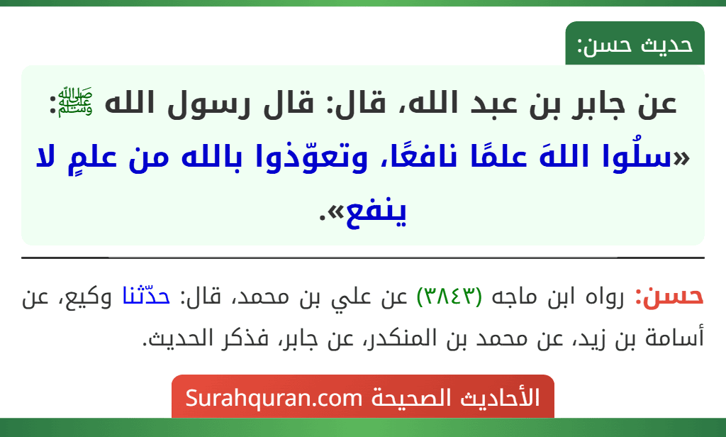 عن جابر بن عبد الله، قال: قال رسول الله ﷺ: «سلُوا اللهَ علمًا نافعًا، وتعوّذوا بالله من علمٍ لا ينفع».
