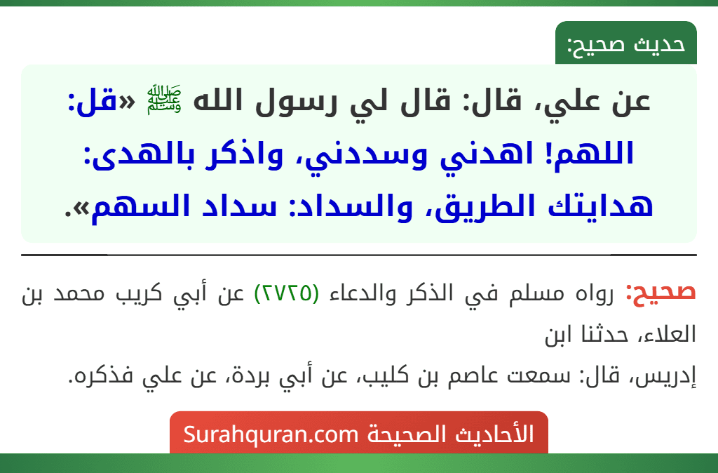 عن علي، قال: قال لي رسول الله ﷺ «قل: اللهم! اهدني وسددني، واذكر بالهدى: هدايتك الطريق، والسداد: سداد السهم». عن علي، قال: قال لي رسول الله ﷺ «قل: اللهم! اهدني وسددني، واذكر بالهدى: هدايتك الطريق، والسداد: سداد السهم».