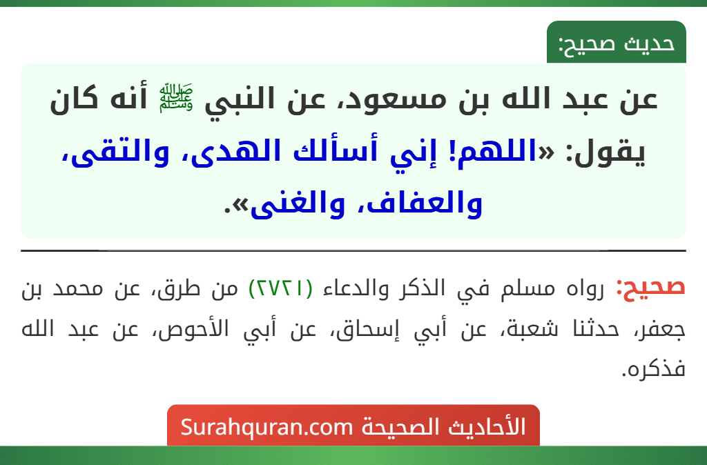 عن عبد الله بن مسعود، عن النبي ﷺ أنه كان يقول: «اللهم! إني أسألك الهدى، والتقى، والعفاف، والغنى».