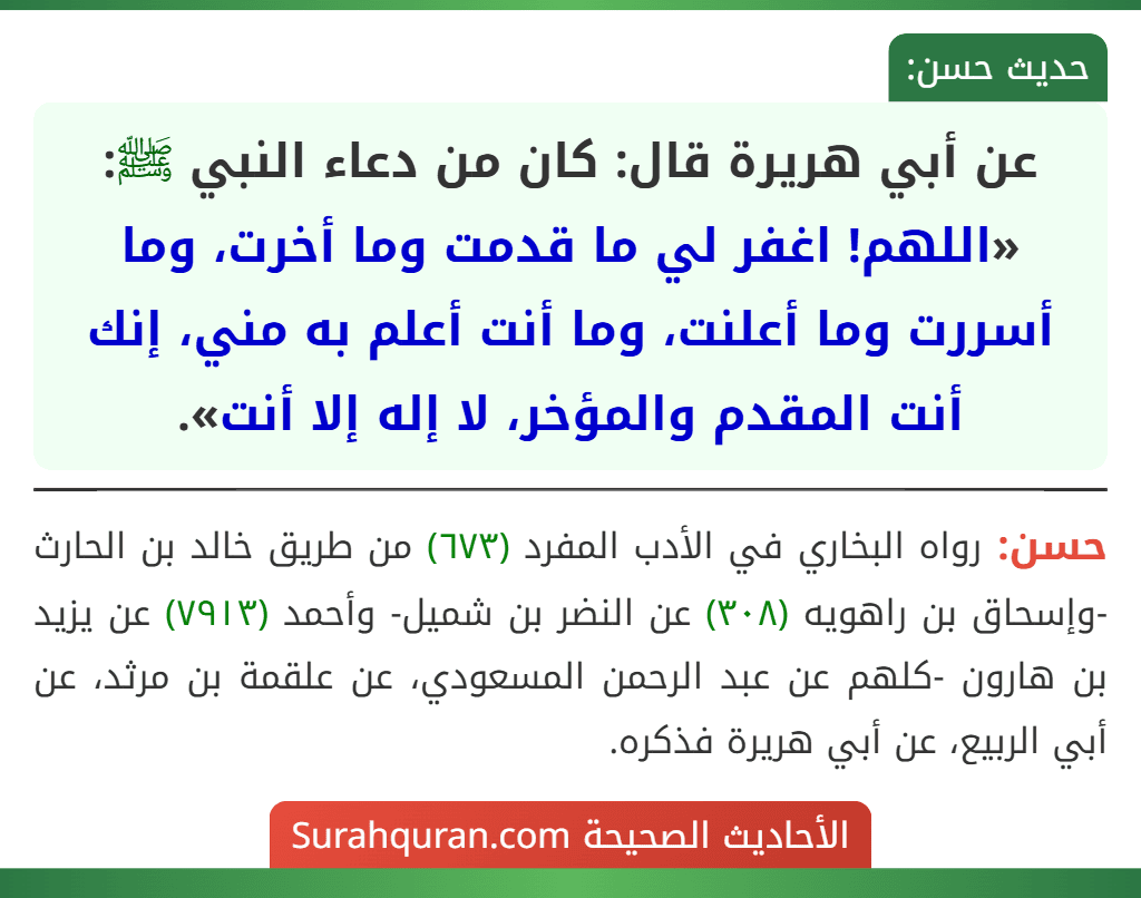 عن أبي هريرة قال: كان من دعاء النبي ﷺ: «اللهم! اغفر لي ما قدمت وما أخرت، وما أسررت وما أعلنت، وما أنت أعلم به مني، إنك أنت المقدم والمؤخر، لا إله إلا أنت».