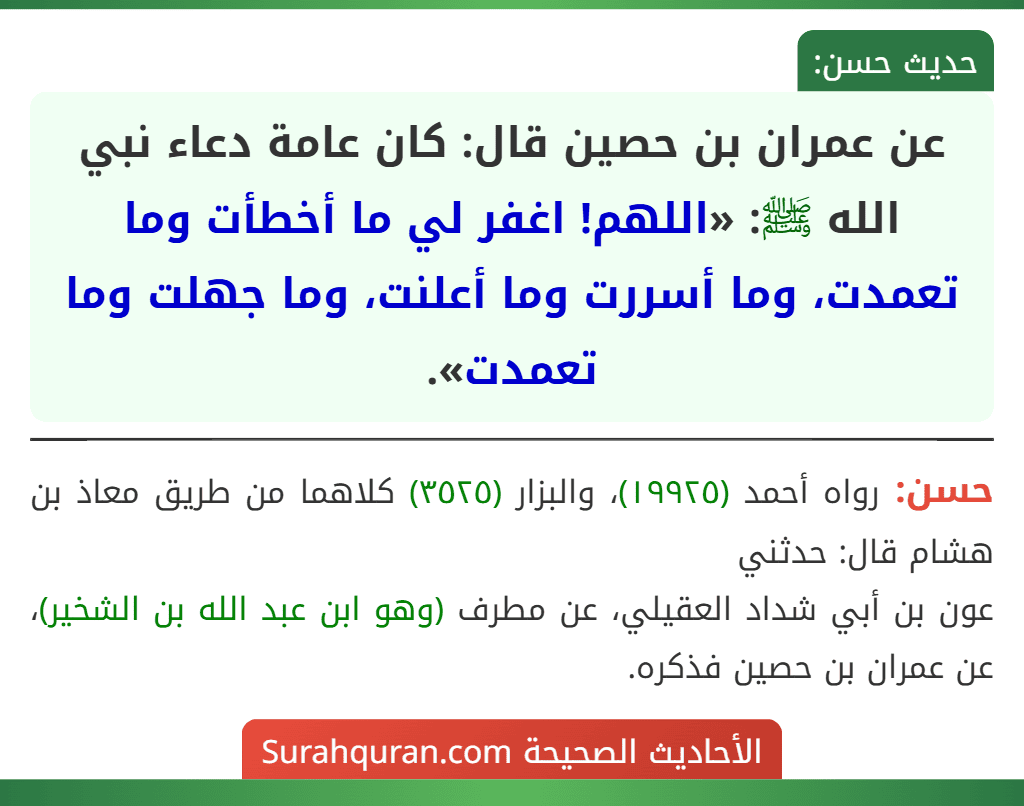 عن عمران بن حصين قال: كان عامة دعاء نبي الله ﷺ: «اللهم! اغفر لي ما أخطأت وما تعمدت، وما أسررت وما أعلنت، وما جهلت وما تعمدت».