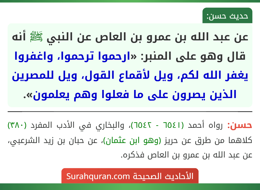 عن عبد الله بن عمرو بن العاص عن النبي ﷺ أنه قال وهو على المنبر: «ارحموا ترحموا، واغفروا يغفر الله لكم، ويل لأقماع القول، ويل للمصرين الذين يصرون على ما فعلوا وهم يعلمون».