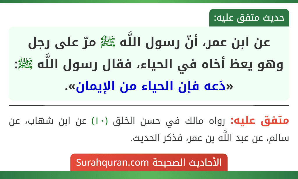 عن ابن عمر، أنّ رسول اللَّه ﷺ مرّ على رجل وهو يعظ أخاه في الحياء، فقال رسول اللَّه ﷺ: «دَعه فإن الحياء من الإيمان».