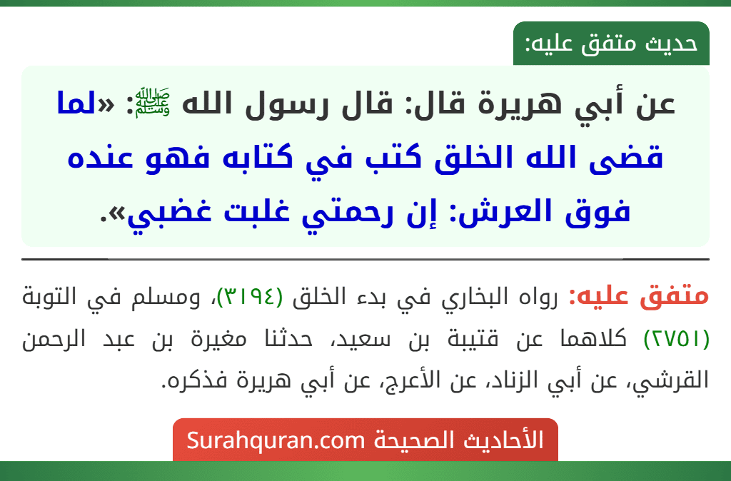 عن أبي هريرة قال: قال رسول الله ﷺ: «لما قضى الله الخلق كتب في كتابه فهو عنده فوق العرش: إن رحمتي غلبت غضبي».