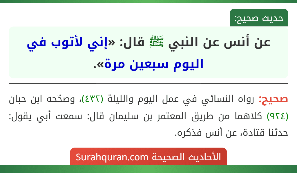 عن أنس عن النبي ﷺ قال: «إني لأتوب في اليوم سبعين مرة».