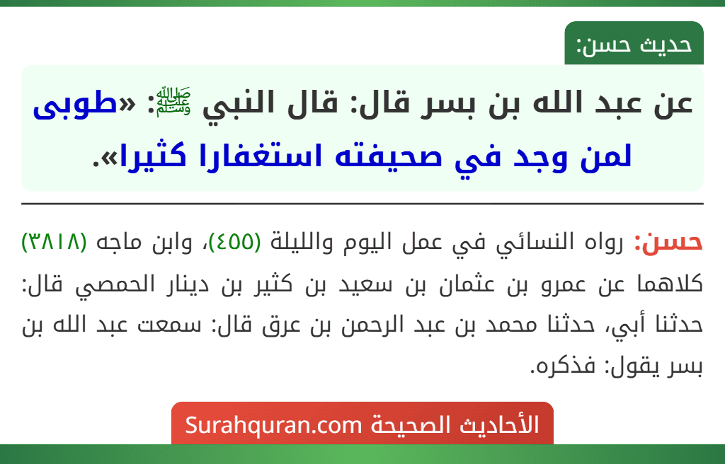عن عبد الله بن بسر قال: قال النبي ﷺ: «طوبى لمن وجد في صحيفته استغفارا كثيرا».