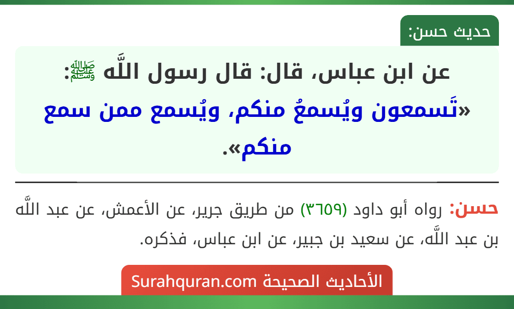 عن ابن عباس، قال: قال رسول اللَّه ﷺ: «تَسمعون ويُسمعُ منكم، ويُسمع ممن سمع منكم».