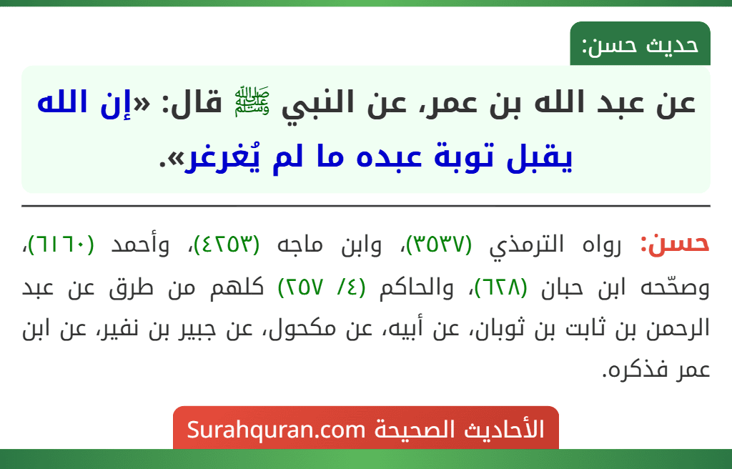 عن عبد الله بن عمر، عن النبي ﷺ قال: «إن الله يقبل توبة عبده ما لم يُغرغر». عن عبد الله بن عمر، عن النبي ﷺ قال: «إن الله يقبل توبة عبده ما لم يُغرغر».