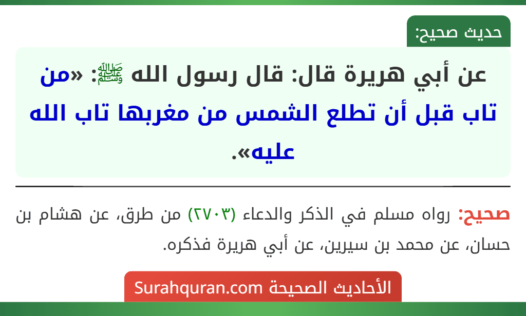 عن أبي هريرة قال: قال رسول الله ﷺ: «من تاب قبل أن تطلع الشمس من مغربها تاب الله عليه».