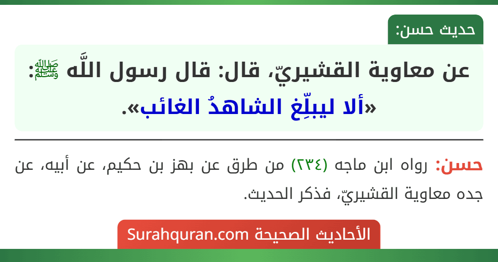 عن معاوية القشيريّ، قال: قال رسول اللَّه ﷺ: «ألا ليبلِّغ الشاهدُ الغائب».