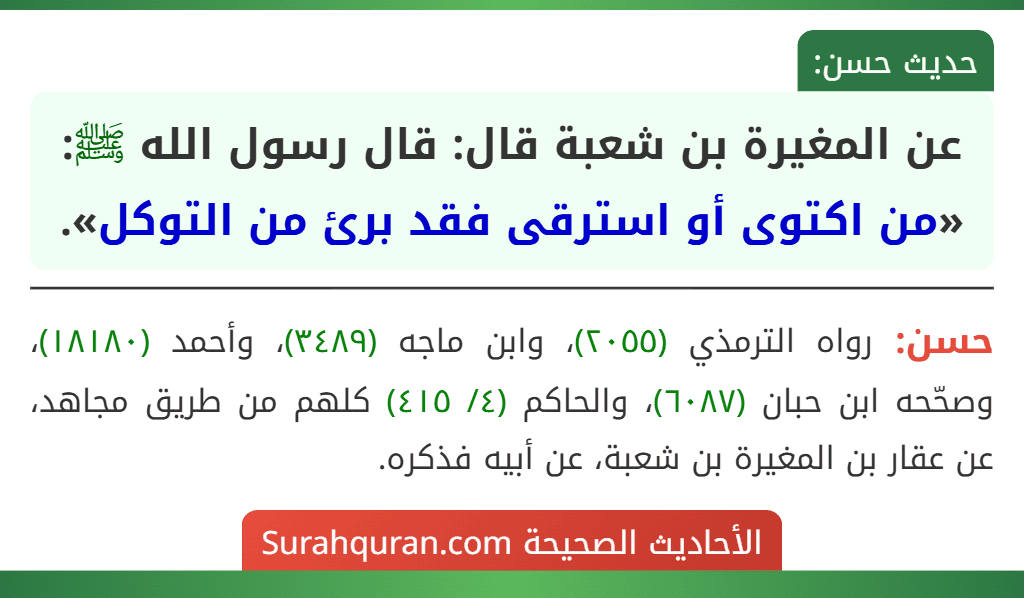 عن المغيرة بن شعبة قال: قال رسول الله ﷺ: «من اكتوى أو استرقى فقد برئ من التوكل».