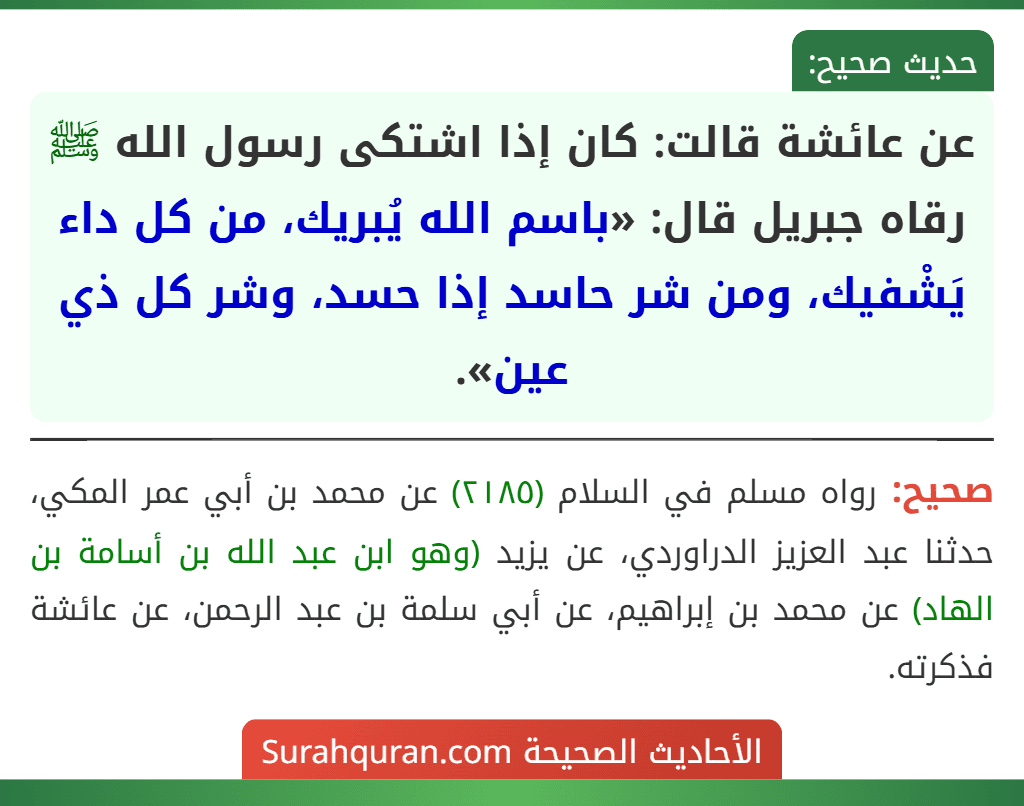 عن عائشة قالت: كان إذا اشتكى رسول الله ﷺ رقاه جبريل قال: «باسم الله يُبريك، من كل داء يَشْفيك، ومن شر حاسد إذا حسد، وشر كل ذي عين».