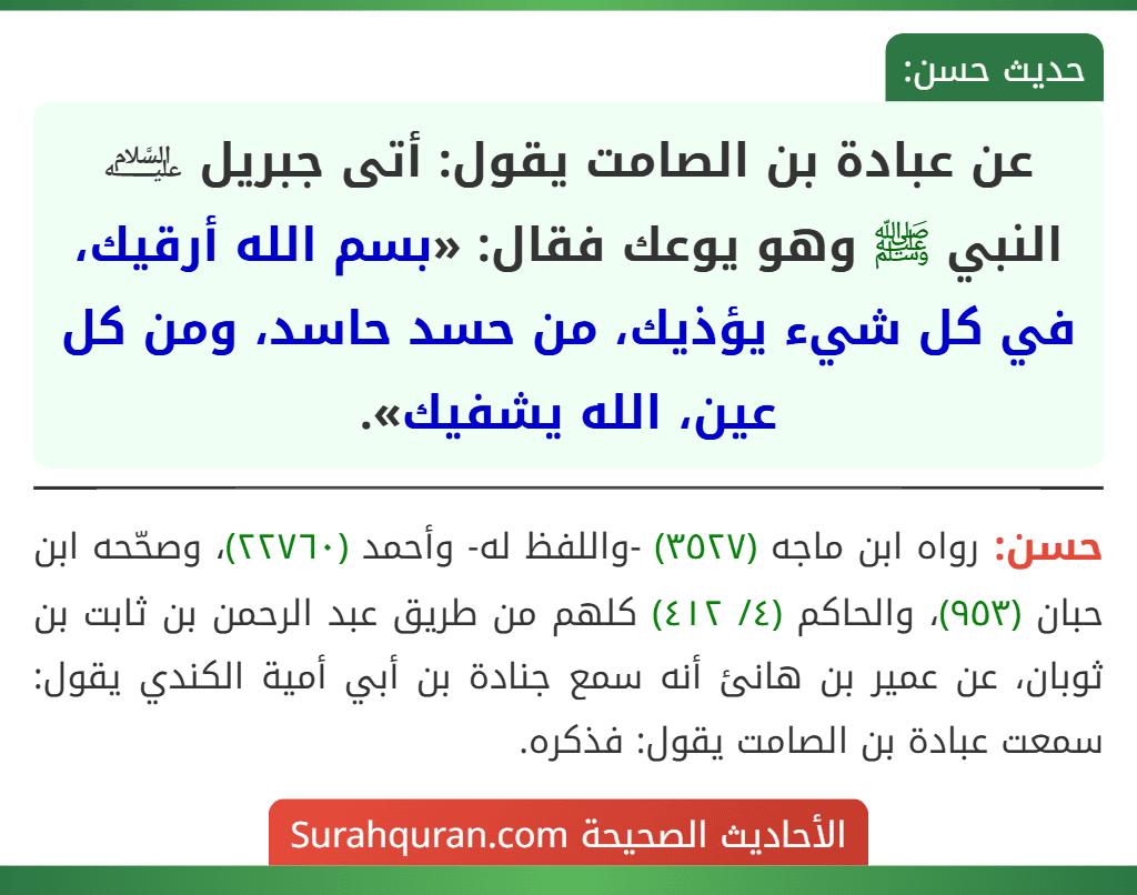 عن عبادة بن الصامت يقول: أتى جبريل ﵇ النبي ﷺ وهو يوعك فقال: «بسم الله أرقيك، في كل شيء يؤذيك، من حسد حاسد، ومن كل عين، الله يشفيك».