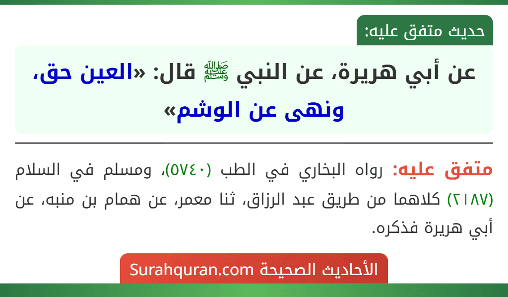 عن أبي هريرة، عن النبي ﷺ قال: «العين حق، ونهى عن الوشم» عن أبي هريرة، عن النبي ﷺ قال: «العين حق، ونهى عن الوشم»