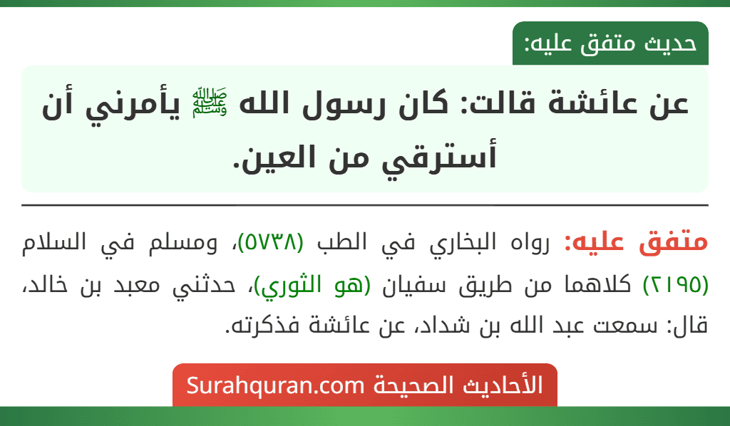 عن عائشة قالت: كان رسول الله ﷺ يأمرني أن أسترقي من العين. عن عائشة قالت: كان رسول الله ﷺ يأمرني أن أسترقي من العين.