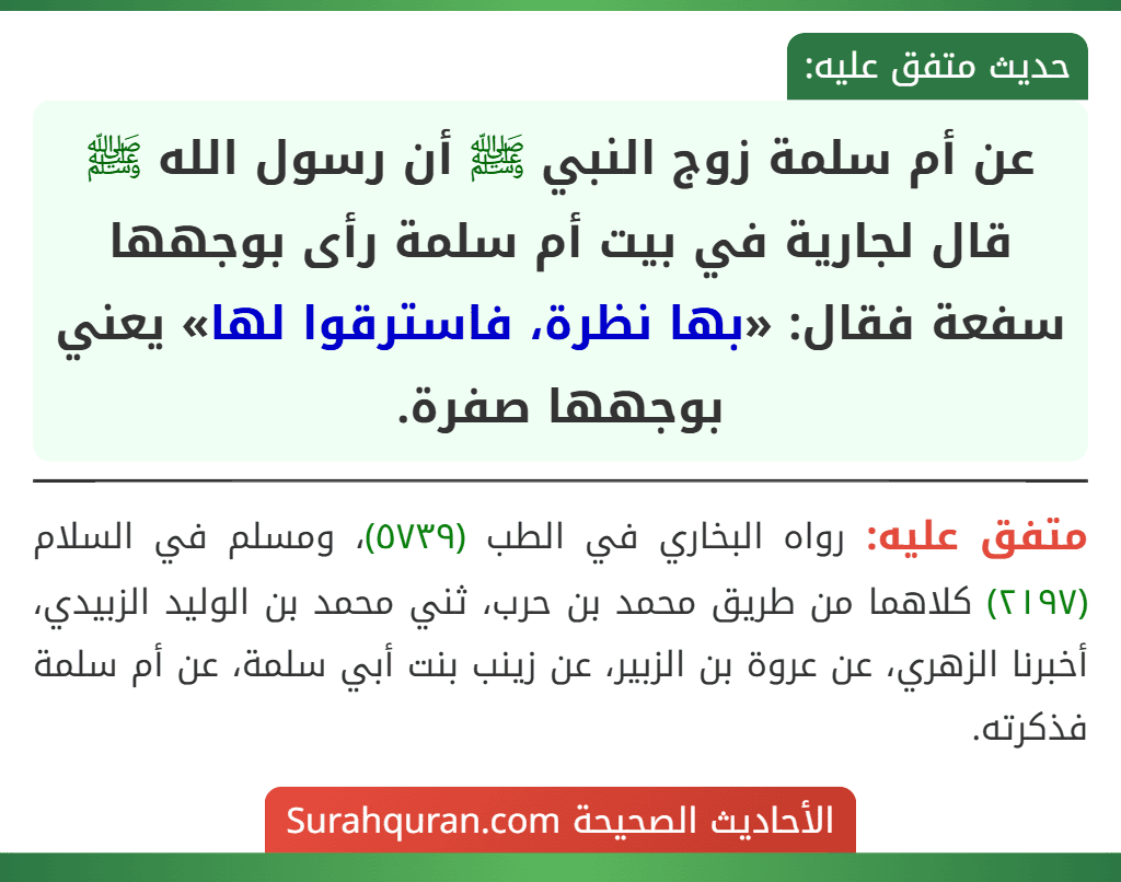 عن أم سلمة زوج النبي ﷺ أن رسول الله ﷺ قال لجارية في بيت أم سلمة رأى بوجهها سفعة فقال: «بها نظرة، فاسترقوا لها» يعني بوجهها صفرة.
