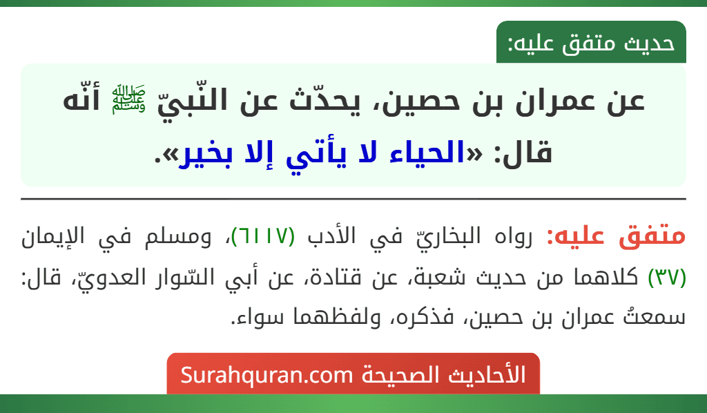 عن عمران بن حصين، يحدّث عن النّبيّ ﷺ أنّه قال: «الحياء لا يأتي إلا بخير».