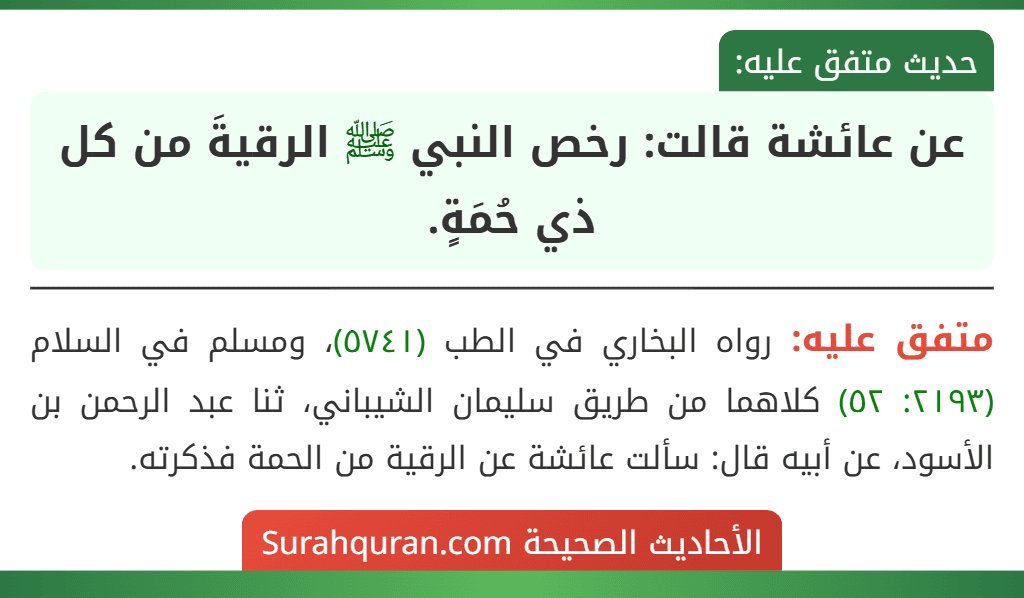 عن عائشة قالت: رخص النبي ﷺ الرقيةَ من كل ذي حُمَةٍ. عن عائشة قالت: رخص النبي ﷺ الرقيةَ من كل ذي حُمَةٍ.
