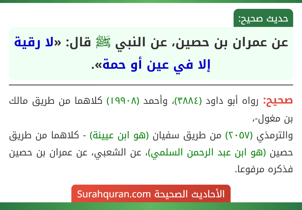 عن عمران بن حصين، عن النبي ﷺ قال: «لا رقية إلا في عين أو حمة».