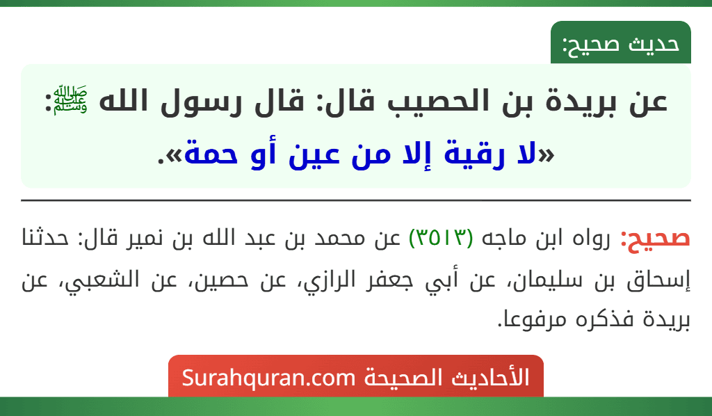 عن بريدة بن الحصيب قال: قال رسول الله ﷺ: «لا رقية إلا من عين أو حمة». عن بريدة بن الحصيب قال: قال رسول الله ﷺ: «لا رقية إلا من عين أو حمة».