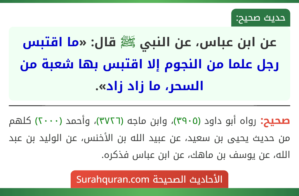 عن ابن عباس، عن النبي ﷺ قال: «ما اقتبس رجل علما من النجوم إلا اقتبس بها شعبة من السحر، ما زاد زاد». عن ابن عباس، عن النبي ﷺ قال: «ما اقتبس رجل علما من النجوم إلا اقتبس بها شعبة من السحر، ما زاد زاد».