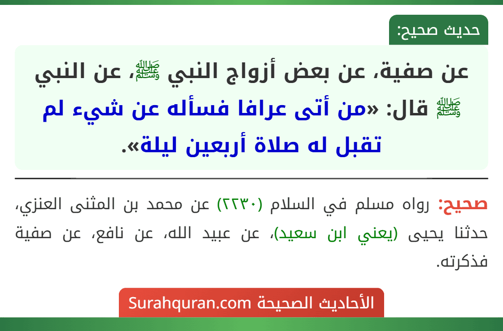 عن صفية، عن بعض أزواج النبي ﷺ، عن النبي ﷺ قال: «من أتى عرافا فسأله عن شيء لم تقبل له صلاة أربعين ليلة».