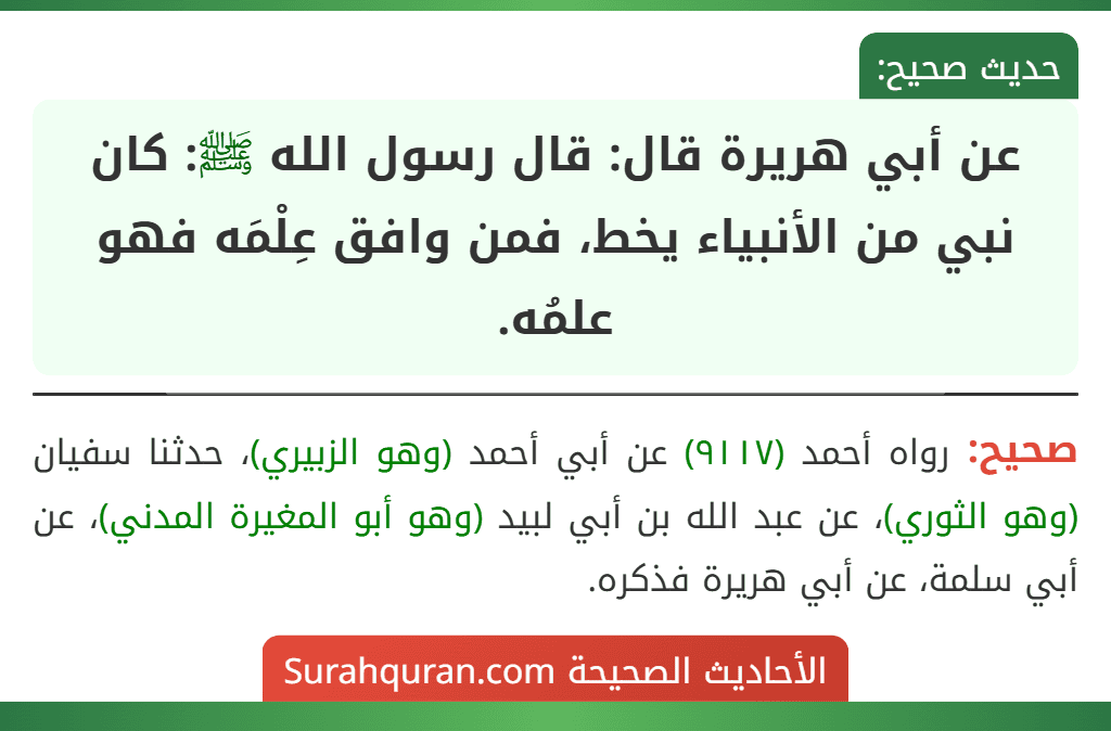 عن أبي هريرة قال: قال رسول الله ﷺ: كان نبي من الأنبياء يخط، فمن وافق عِلْمَه فهو علمُه.
