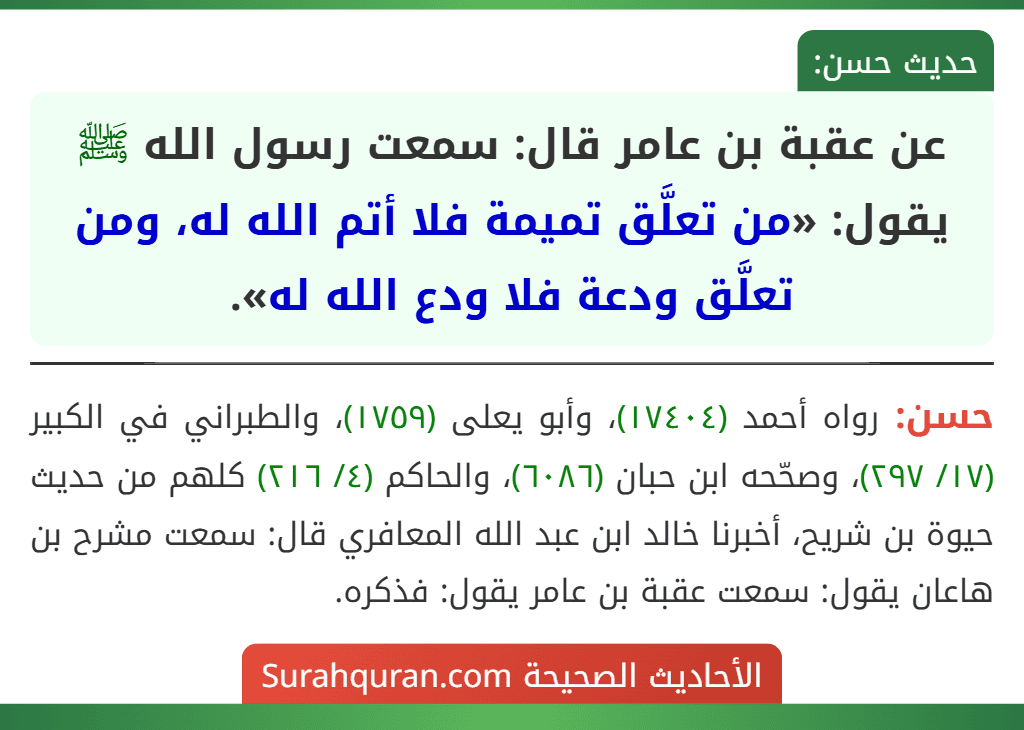 عن عقبة بن عامر قال: سمعت رسول الله ﷺ يقول: «من تعلَّق تميمة فلا أتم الله له، ومن تعلَّق ودعة فلا ودع الله له».