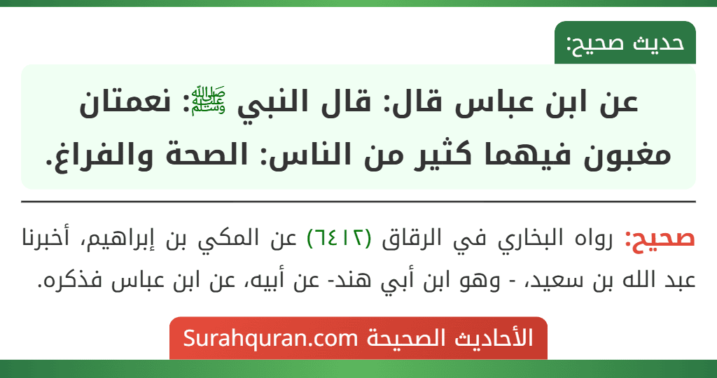 عن ابن عباس قال: قال النبي ﷺ: نعمتان مغبون فيهما كثير من الناس: الصحة والفراغ.