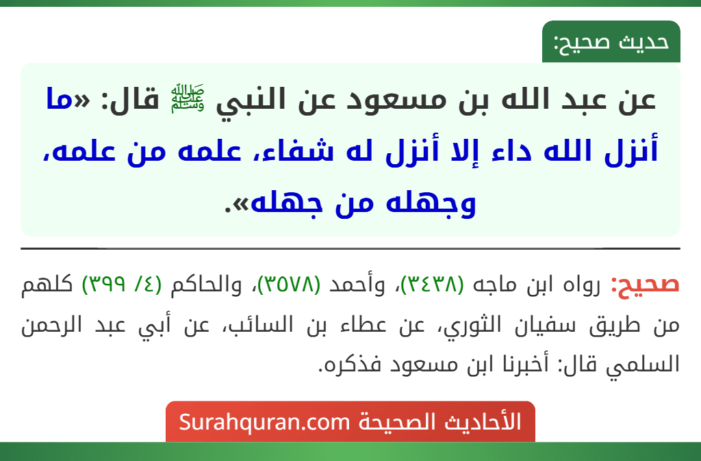 عن عبد الله بن مسعود عن النبي ﷺ قال: «ما أنزل الله داء إلا أنزل له شفاء، علمه من علمه، وجهله من جهله».