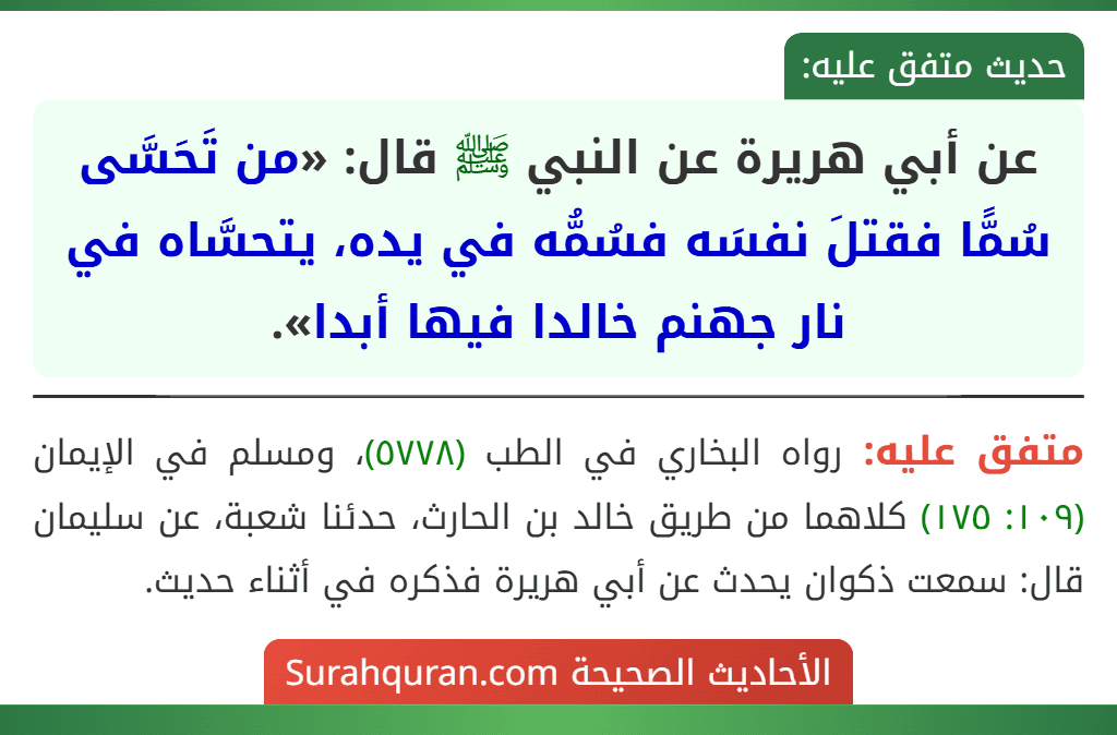 عن أبي هريرة عن النبي ﷺ قال: «من تَحَسَّى سُمًّا فقتلَ نفسَه فسُمُّه في يده، يتحسَّاه في نار جهنم خالدا فيها أبدا».