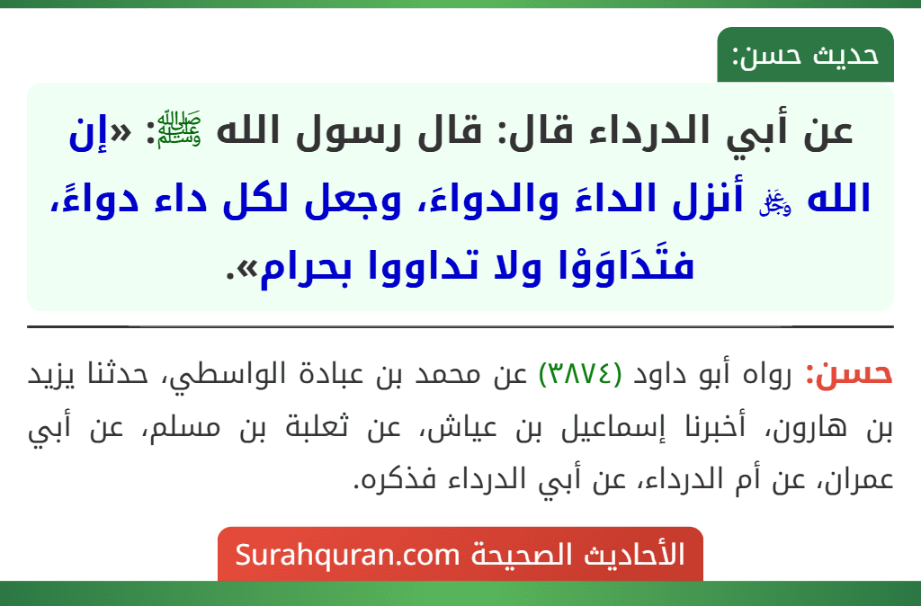 عن أبي الدرداء قال: قال رسول الله ﷺ: «إن الله ﷿ أنزل الداءَ والدواءَ، وجعل لكل داء دواءً، فتَدَاوَوْا ولا تداووا بحرام».