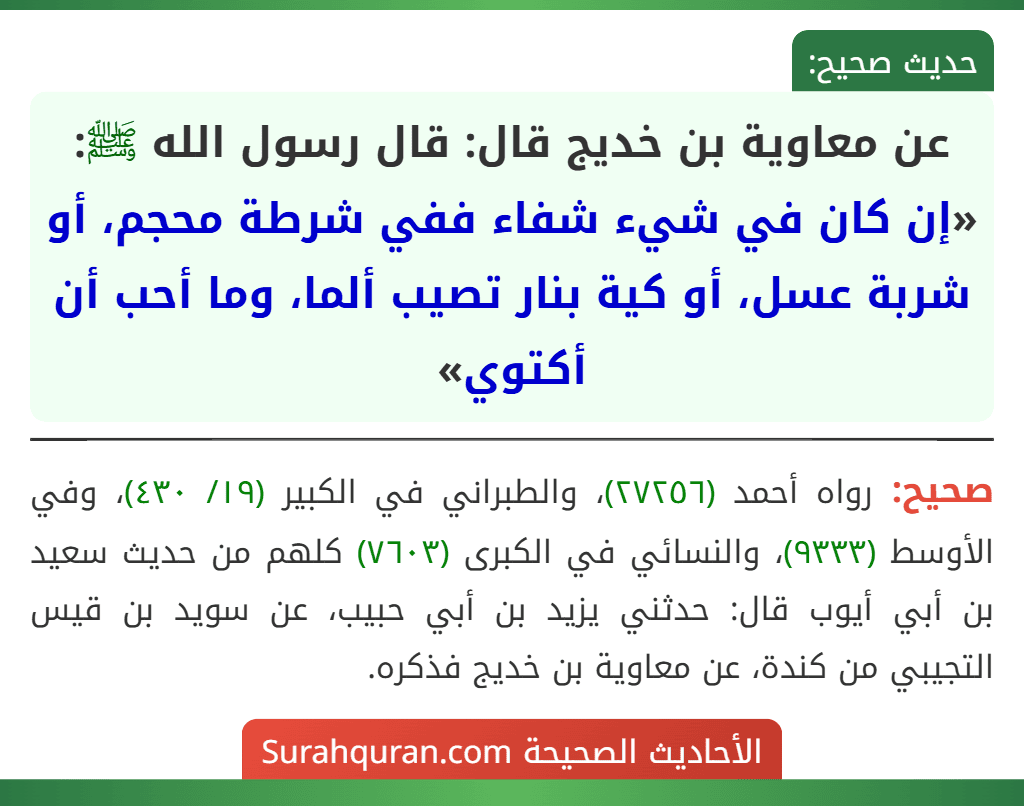 عن معاوية بن خديج قال: قال رسول الله ﷺ: «إن كان في شيء شفاء ففي شرطة محجم، أو شربة عسل، أو كية بنار تصيب ألما، وما أحب أن أكتوي»