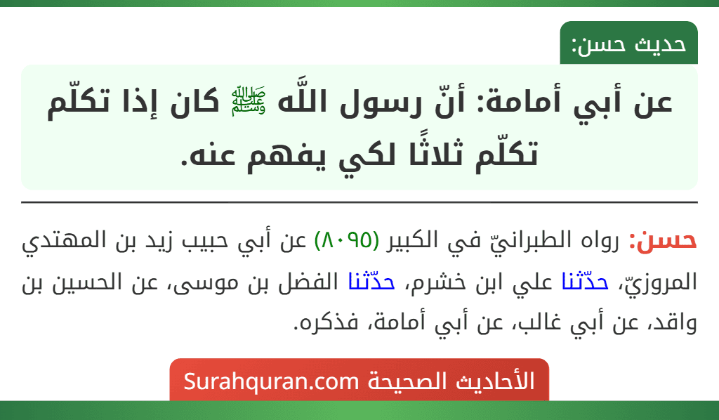 عن أبي أمامة: أنّ رسول اللَّه ﷺ كان إذا تكلّم تكلّم ثلاثًا لكي يفهم عنه.