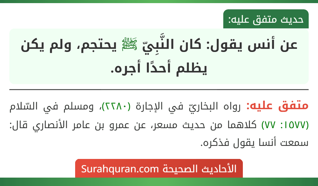 عن أنس يقول: كان النَّبِيّ ﷺ يحتجم، ولم يكن يظلم أحدًا أجره.