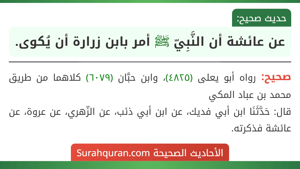 عن عائشة أن النَّبِيّ ﷺ أمر بابن زرارة أن يُكوى. عن عائشة أن النَّبِيّ ﷺ أمر بابن زرارة أن يُكوى.