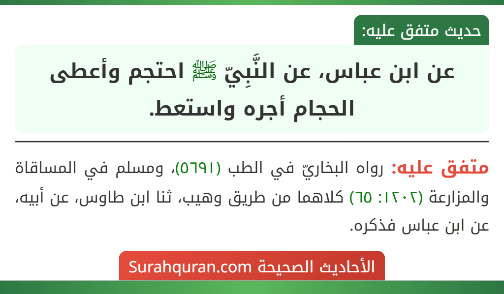 عن ابن عباس، عن النَّبِيّ ﷺ احتجم وأعطى الحجام أجره واستعط.
