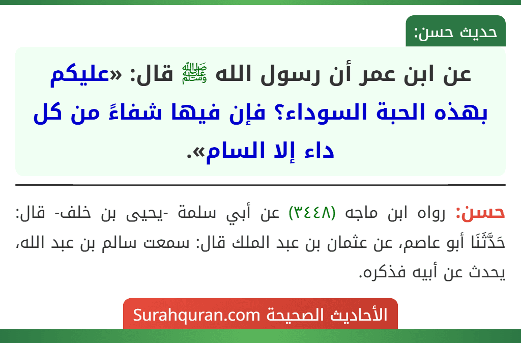 عن ابن عمر أن رسول الله ﷺ قال: «عليكم بهذه الحبة السوداء؟ فإن فيها شفاءً من كل داء إلا السام».