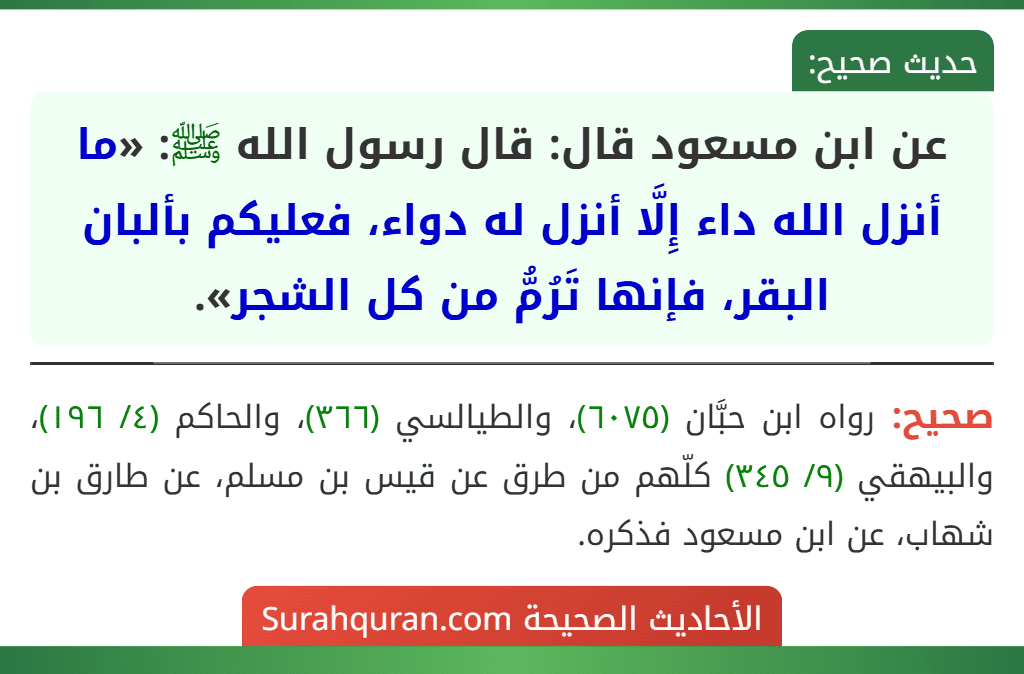 عن ابن مسعود قال: قال رسول الله ﷺ: «ما أنزل الله داء إِلَّا أنزل له دواء، فعليكم بألبان البقر، فإنها تَرُمُّ من كل الشجر».