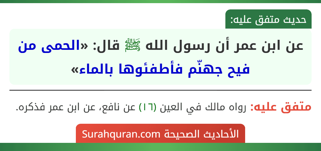 عن ابن عمر أن رسول الله ﷺ قال: «الحمى من فيح جهنّم فأطفئوها بالماء» عن ابن عمر أن رسول الله ﷺ قال: «الحمى من فيح جهنّم فأطفئوها بالماء»