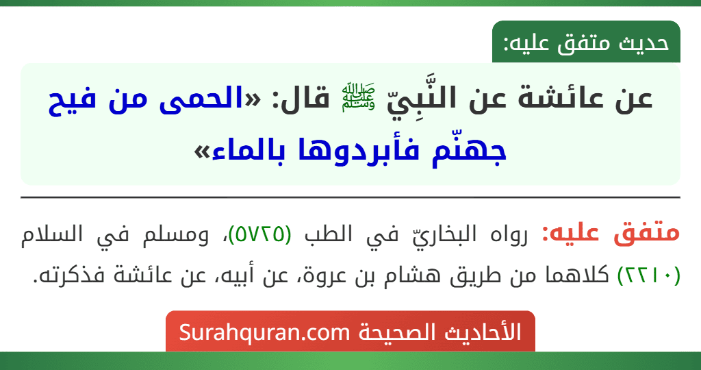عن عائشة عن النَّبِيّ ﷺ قال: «الحمى من فيح جهنّم فأبردوها بالماء»