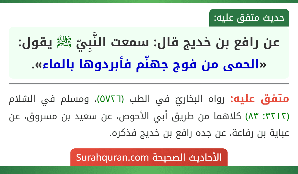 عن رافع بن خديج قال: سمعت النَّبِيّ ﷺ يقول: «الحمى من فوج جهنّم فأبردوها بالماء».
