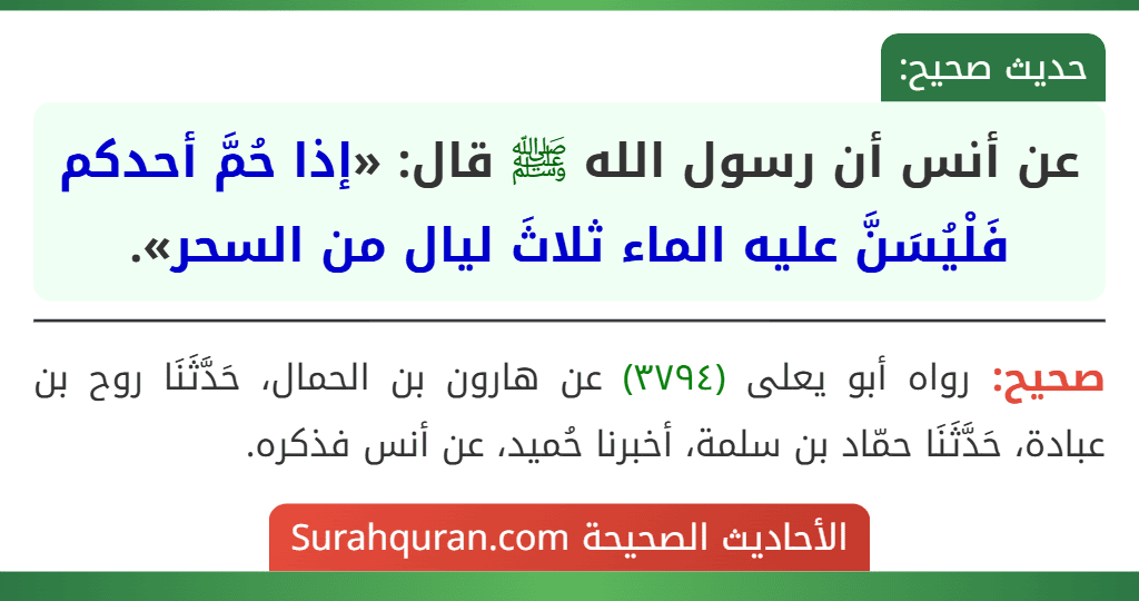 عن أنس أن رسول الله ﷺ قال: «إذا حُمَّ أحدكم فَلْيُسَنَّ عليه الماء ثلاثَ ليال من السحر».