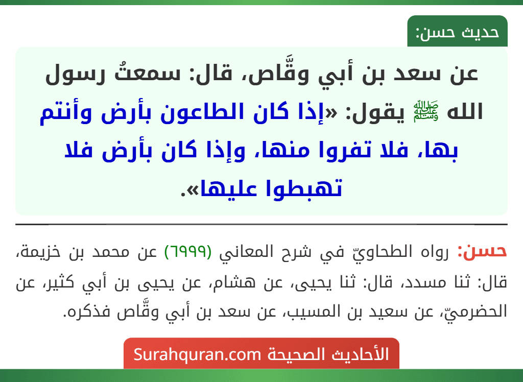 عن سعد بن أبي وقَّاص، قال: سمعتُ رسول الله ﷺ يقول: «إذا كان الطاعون بأرض وأنتم بها، فلا تفروا منها، وإذا كان بأرض فلا تهبطوا عليها».