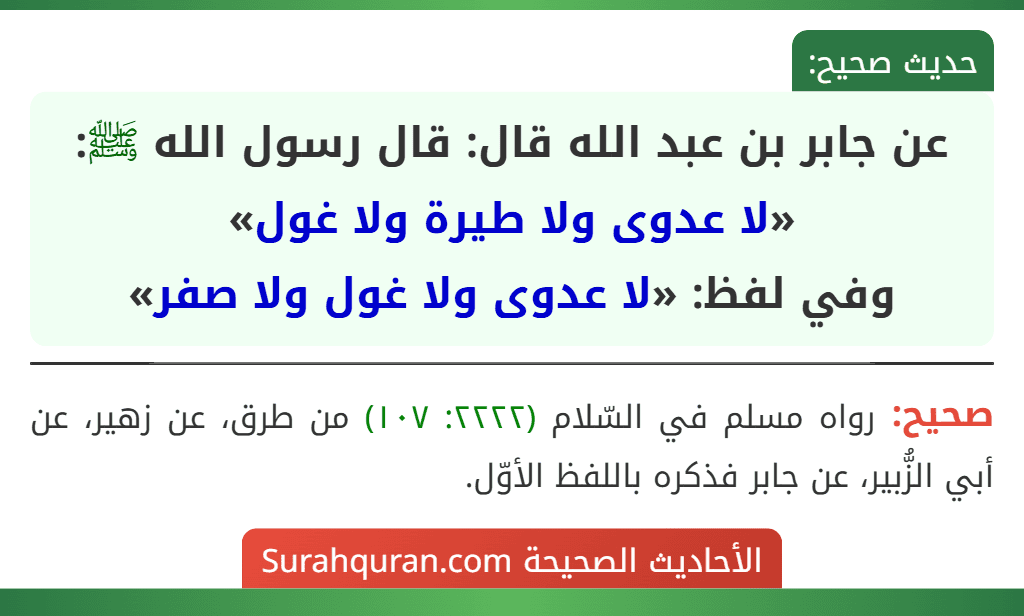 عن جابر بن عبد الله قال: قال رسول الله ﷺ: «لا عدوى ولا طيرة ولا غول»
وفي لفظ: «لا عدوى ولا غول ولا صفر»