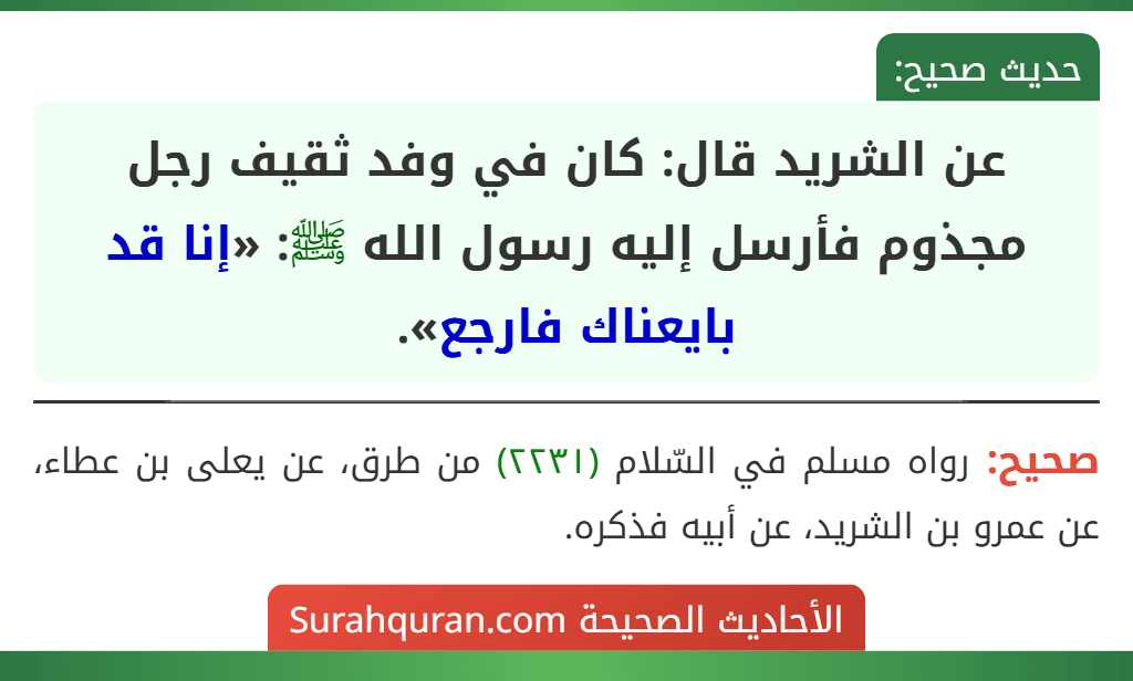 عن الشريد قال: كان في وفد ثقيف رجل مجذوم فأرسل إليه رسول الله ﷺ: «إنا قد بايعناك فارجع». عن الشريد قال: كان في وفد ثقيف رجل مجذوم فأرسل إليه رسول الله ﷺ: «إنا قد بايعناك فارجع».