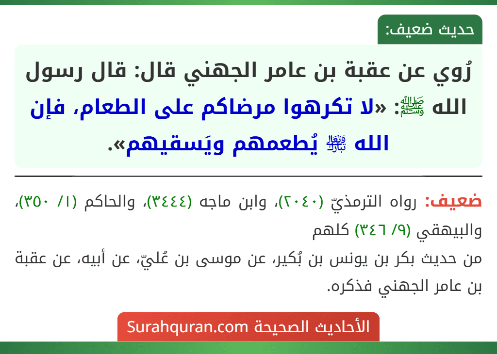 رُوي عن عقبة بن عامر الجهني قال: قال رسول الله ﷺ: «لا تكرهوا مرضاكم على الطعام، فإن الله ﵎ يُطعمهم ويَسقيهم». رُوي عن عقبة بن عامر الجهني قال: قال رسول الله ﷺ: «لا تكرهوا مرضاكم على الطعام، فإن الله ﵎ يُطعمهم ويَسقيهم».