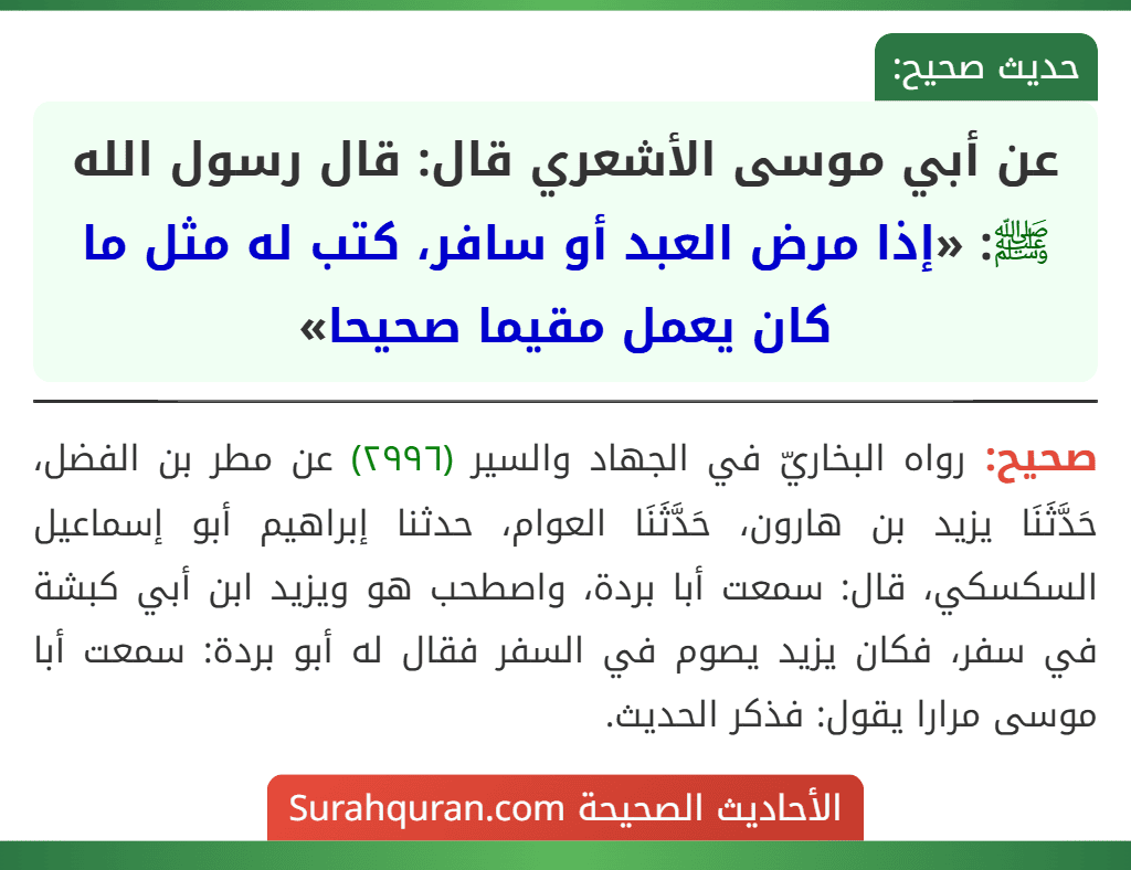 عن أبي موسى الأشعري قال: قال رسول الله ﷺ: «إذا مرض العبد أو سافر، كتب له مثل ما كان يعمل مقيما صحيحا»