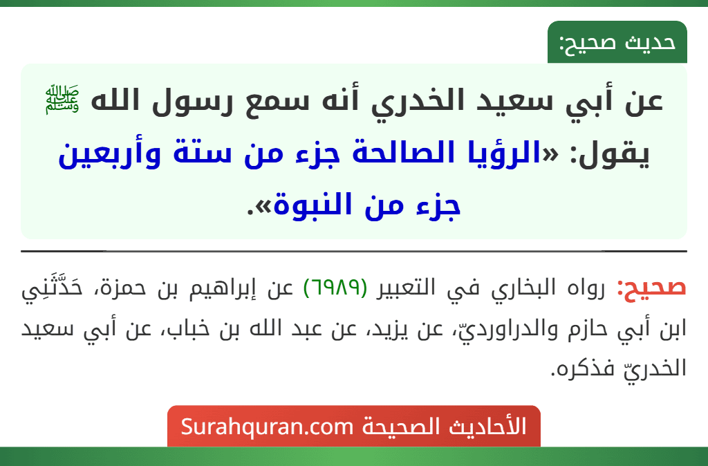 عن أبي سعيد الخدري أنه سمع رسول الله ﷺ يقول: «الرؤيا الصالحة جزء من ستة وأربعين جزء من النبوة».
