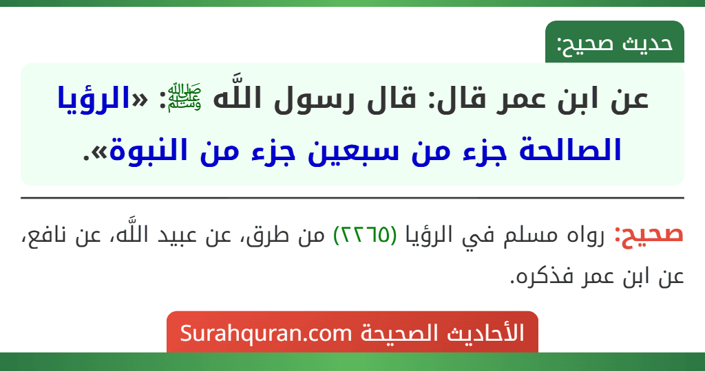 عن ابن عمر قال: قال رسول اللَّه ﷺ: «الرؤيا الصالحة جزء من سبعين جزء من النبوة».